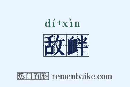 敌衅是什么意思的图片